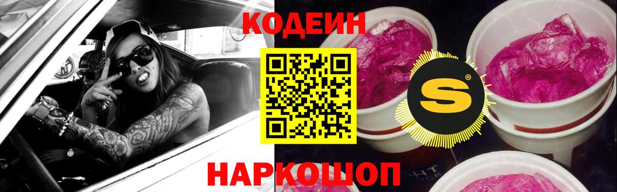 Кодеин Purple Drank  Вход с VPN  Кодеин Purple Drank  Новотроицк 