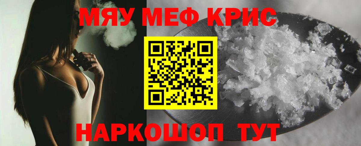 Меф мяу мяу кристаллы Новотроицк